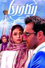 قسمت 3 سریال ریکاوری