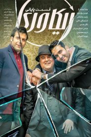 قسمت 8 سریال ریکاوری