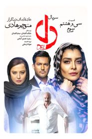 قسمت 38 سریال دل
