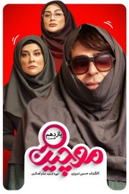 قسمت 11 سریال موچین