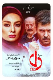 قسمت 39 سریال دل