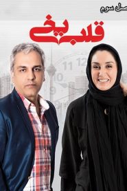 قسمت 20 سریال قلب یخی فصل سوم