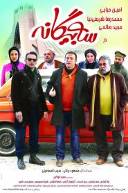سه بیگانه