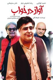 آواز در خواب