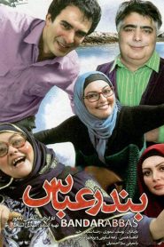 بندرعباس