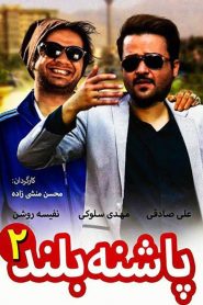 پاشنه بلند ۲