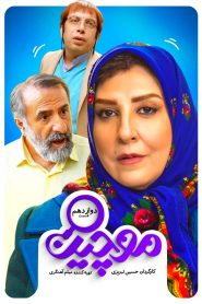 قسمت 12 سریال موچین