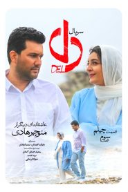 قسمت 40 سریال دل