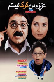 عزیزم من کوک نیستم