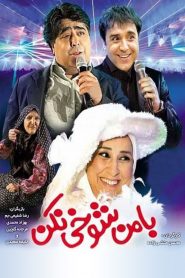 با من شوخی نکن