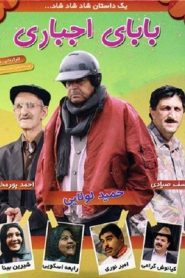 بابای اجباری