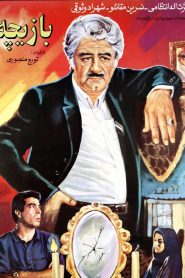 بازیچه