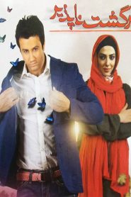 برگشت ناپذیر