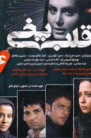 قسمت 6 سریال قلب یخی