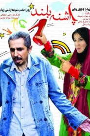 پاشنه بلند ۱