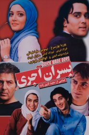 پسران آجری