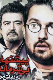 پیشنهاد بی شرمانه به نقاش مرده
