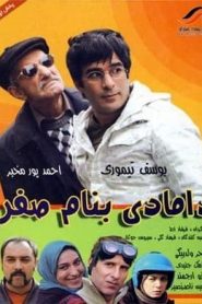دامادی به نام صفر