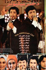 دختر میلیونر