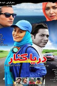 دریا کنار