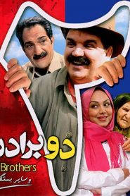 دو برادر