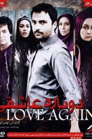 دوباره عاشقی