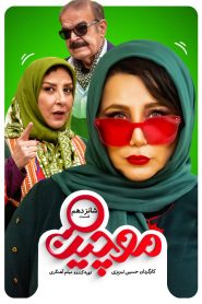 قسمت 16 سریال موچین
