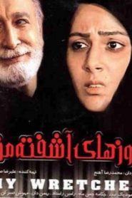 فیلم روزهای اشفته ی من