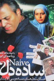 ساده دل