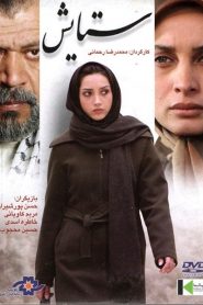 ستایش