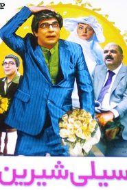 سیلی شیرین
