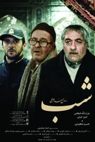 شب
