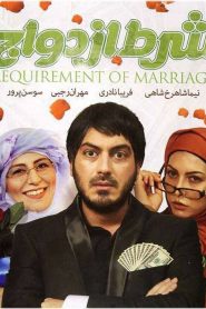 شرط ازدواج