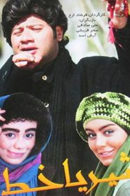 شیر یا خط