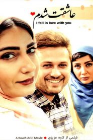 عاشقت شدم