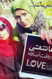 عاشقی در وقت اضافه