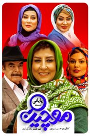 قسمت 17 سریال موچین