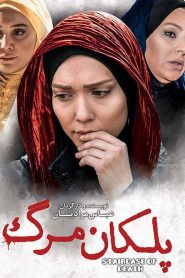 پلکان مرگ