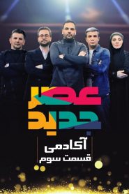 قسمت سوم – فصل اول – آکادمی