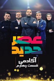 قسمت چهارم – فصل اول – آکادمی