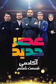 قسمت ششم – فصل اول – آکادمی