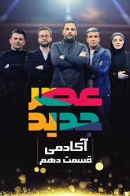 قسمت دهم – فصل اول – آکادمی