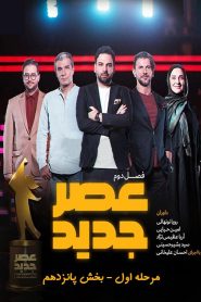 مرحله اول – بخش پانزدهم