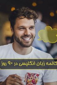 سریال مکالمه زبان انگلیسی در ۹۰ روز