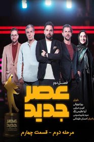 مرحله دوم – قسمت چهارم
