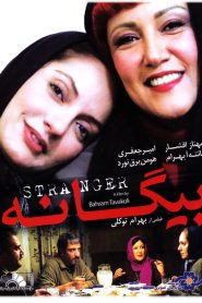 بیگانه