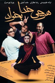 هر چی خدا بخواد