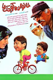 خانواده کوچک ما