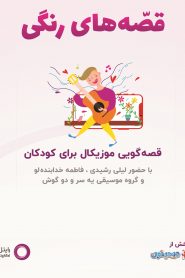 سریال قصه های رنگی