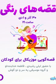 قسمت 1 سریال قصه های رنگی